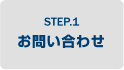 STEP.1 お問い合わせ