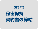 STEP.3 秘密保持契約書の締結