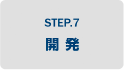 STEP.7 開発
