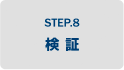STEP.8 検証