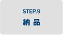 STEP.9 納品